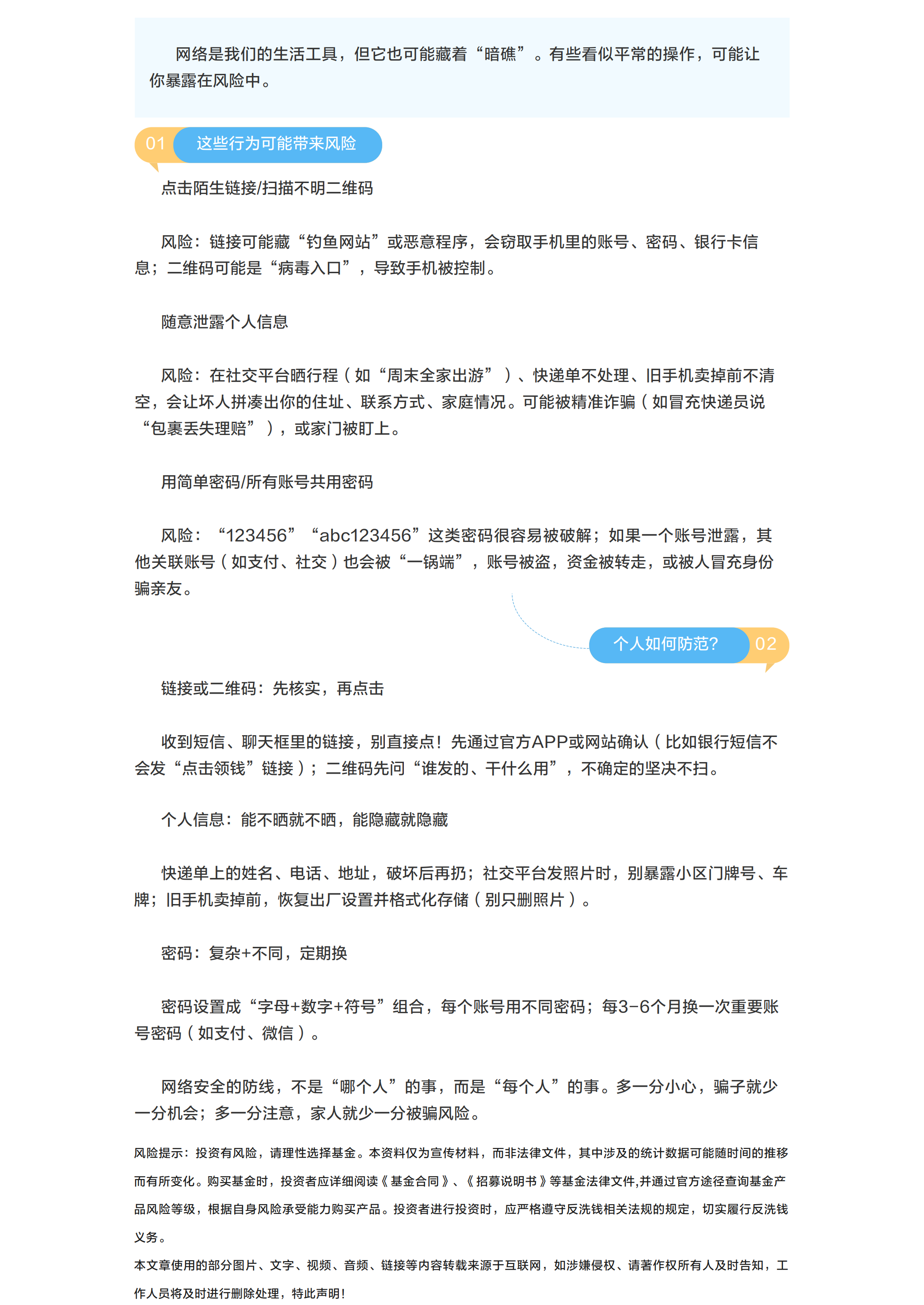 “网络安全宣传日”专题之安全无小事 这些行为有风险.png